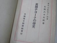 英語ヂョークの研究　A study in jokes