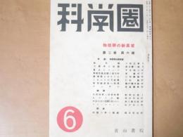 科学圏　第二巻第六号　物理学の新展望