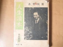 人生読本 : 春夏秋冬