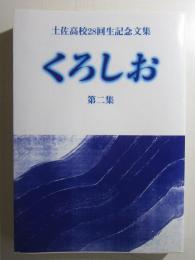 くろしお : 土佐高校28回生記念文集