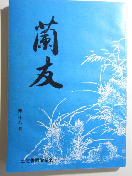 土佐國群書類從 全13巻揃 土佐国史料集成(吉村春峰) / ジェット