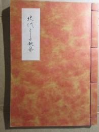 北代とし子歌集　高知歌人叢書　第18編