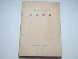 電気理論　通検叢書