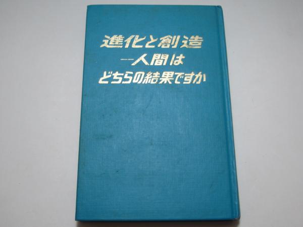 進化と創造　人間はどちらの結果ですか 進化と創造 : 人間はどちらの結果ですか | ¥1,010 - 日本の古本屋