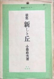アララギ新集　歌集 新しき丘 　