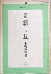 アララギ新集　歌集 新しき丘 　