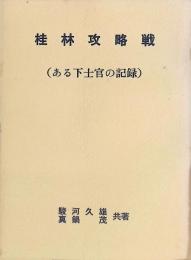 桂林攻略戦 : ある下士官の記録