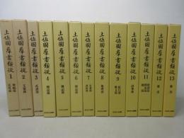 土佐國群書類從　全13巻揃　土佐国史料集成