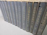 土佐國群書類從　全13巻揃　土佐国史料集成