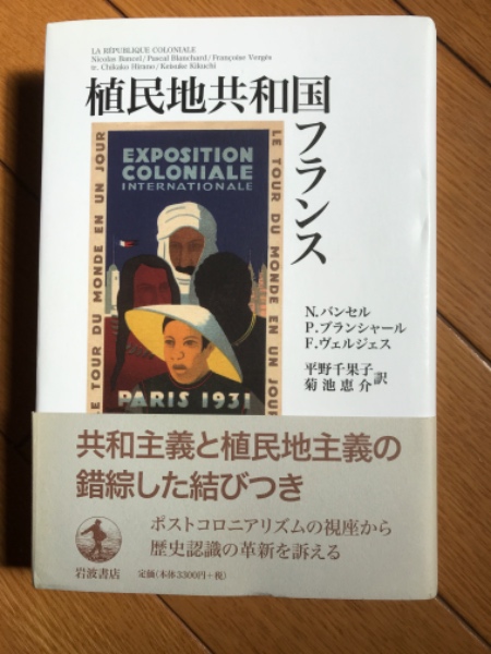 植民地共和国フランス／N．バンセル, P．ブランシャール, F