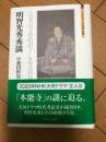 明智光秀・秀満 : ときハ今あめが下しる五月哉