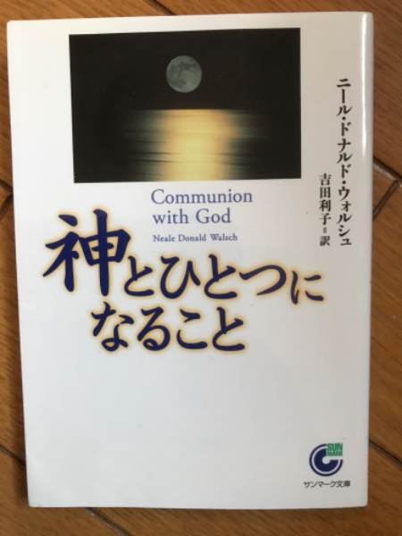 神とひとつになること(ニール・ドナルド・ウォルシュ 著 ; 吉田利子 訳