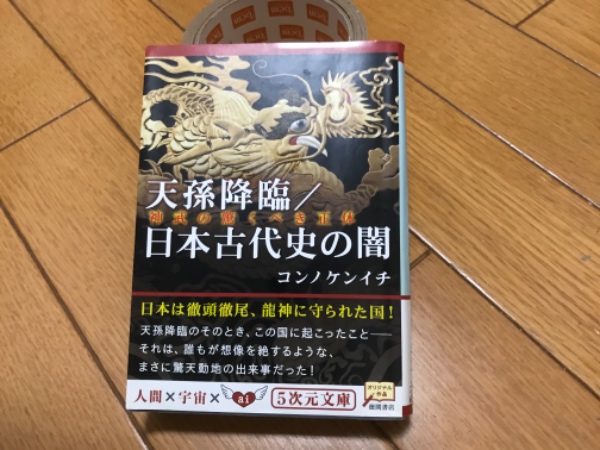 天孫降臨 日本古代史の闇 神武の驚くべき正体 コンノケンイチ 著 港南ブックス 古本 中古本 古書籍の通販は 日本の古本屋 日本 の古本屋 天孫降臨 日本古代史の闇 神武の驚くべき正体 コンノケンイチ 著 港南ブックス 古本 中古本 古書籍の通販は 日本の古本屋 日本 の古本屋