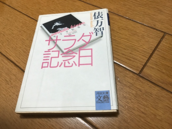 サラダ記念日 俵万智歌集(俵万智) / 雑草文庫 / 古本、中古本