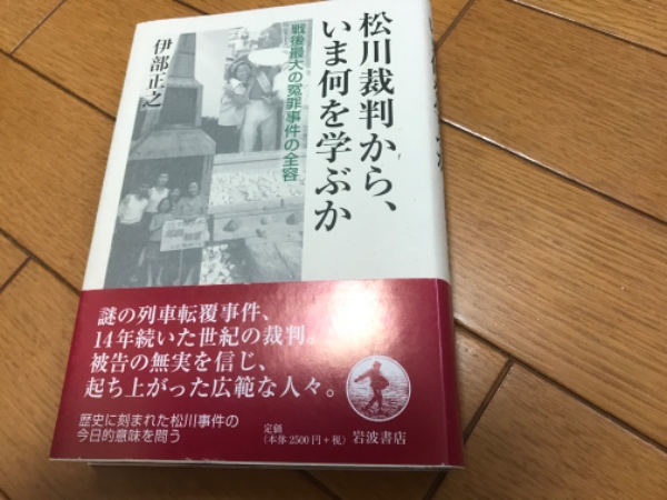 松川裁判から いま何を学ぶか 戦後最大の冤罪事件の全容 伊部正之 著 古本 中古本 古書籍の通販は 日本の古本屋 日本の古本屋