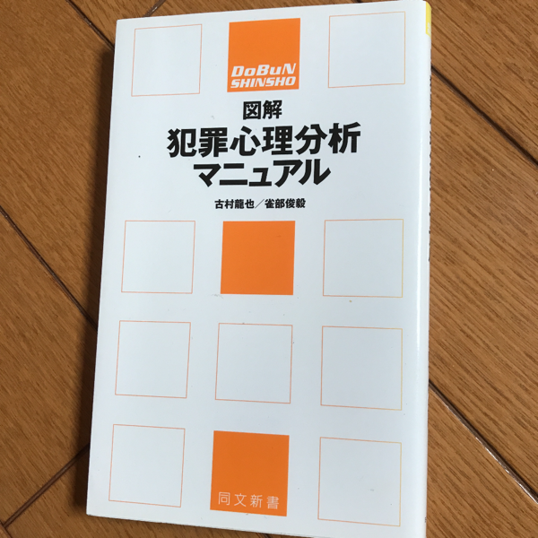 図解犯罪心理分析マニュアル 古村龍也 雀部俊毅 著 古本 中古本 古書籍の通販は 日本の古本屋 日本の古本屋