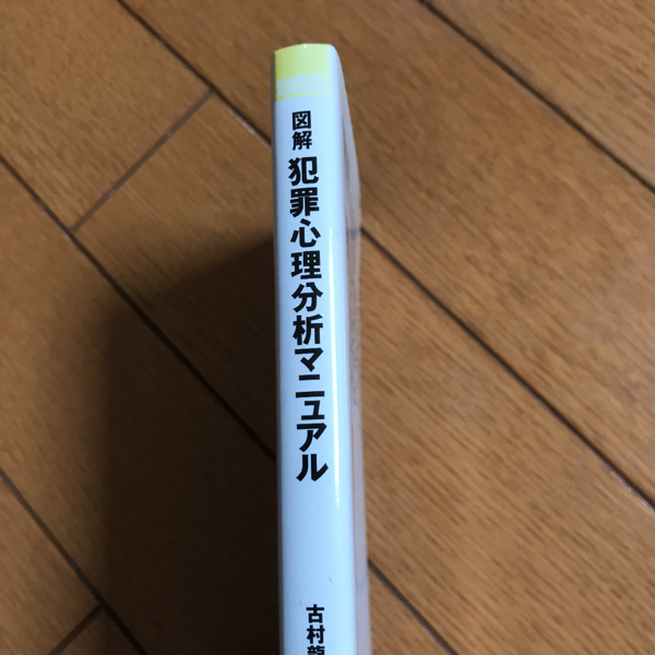 図解犯罪心理分析マニュアル 古村龍也 雀部俊毅 著 古本 中古本 古書籍の通販は 日本の古本屋 日本の古本屋