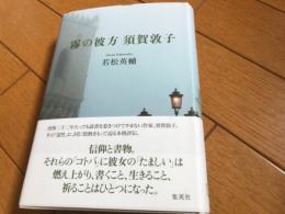 霧の彼方 須賀敦子