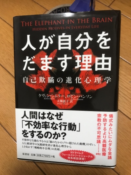 人が自分をだます理由 自己欺瞞の進化心理学