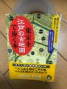 東京を江戸の古地図で歩く本 : "華のお江戸"がよみがえる歴史めぐり