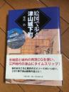 絵図で歩く津山城下町
