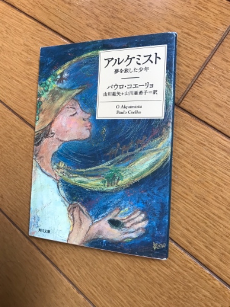 アルケミスト : 夢を旅した少年(パウロ・コエーリョ 著 ; 山川紘矢 ...