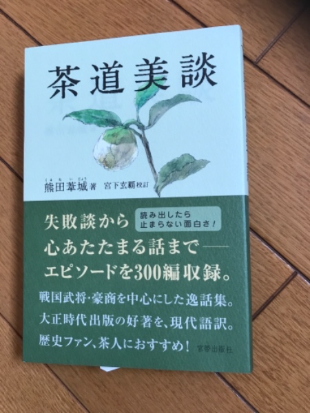 茶道美談 (熊田葦城 著) / 港南ブックス / 古本、中古本、古書籍の通販は「日本の古本屋」