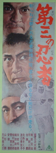 映画館内用ポスター第三の忍者里見・月形 糎 / 古本、中古本