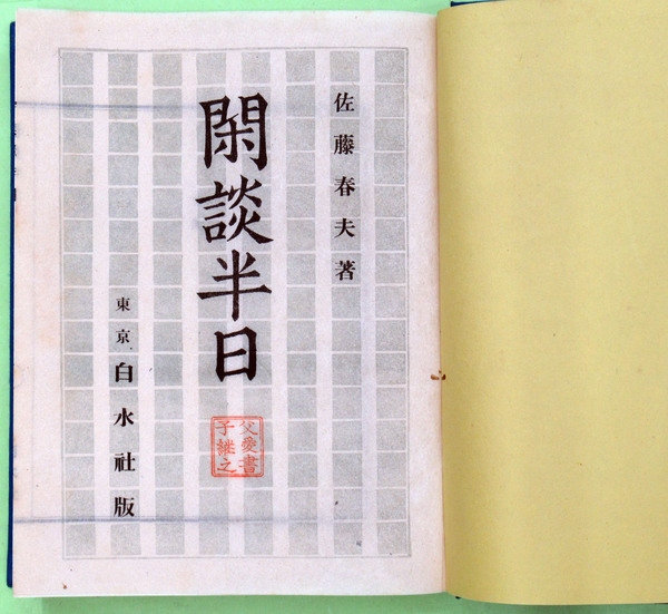 閑談半日 佐藤春夫随筆集 佐藤春夫 初版 函背汚れ 本は見返しノド少虫損跡 他は並上 本は父愛書子継之の朱印 佐藤書店 古本 中古本 古書籍の通販は 日本の古本屋 日本の古本屋