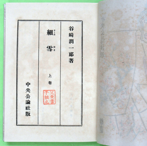 細雪 特製愛蔵本 3冊揃 1帙入り(谷崎潤一郎 自筆題簽署名入り帙 本は父