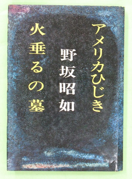 アメリカひじき 火垂るの墓 | ¥1,000 - 日本の古本屋 / 日本の古本屋