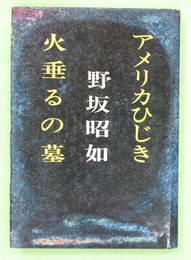 アメリカひじき 火垂るの墓 | ¥1,000 - 日本の古本屋 / 日本の古本屋
