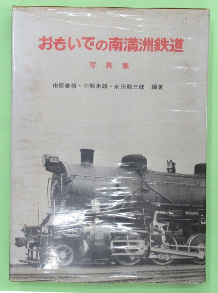 おもいでの南満洲鉄道 写真集(市原善積ほか編著 初版 函 函カバ少汚