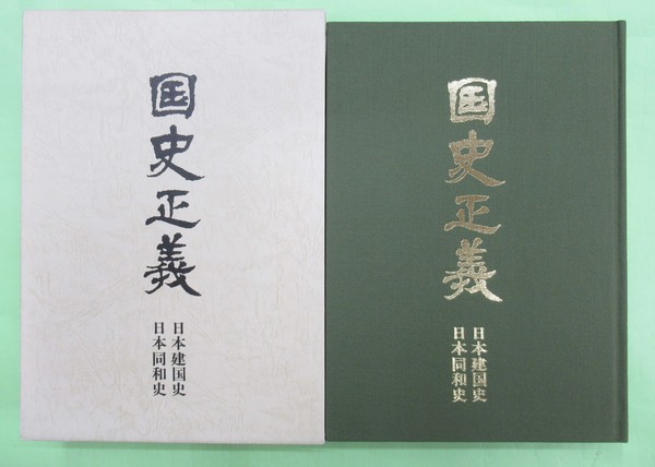 最新情報 国史正義 日本建国史 日本同和史 鹿島 昇 著 色々な Css Edu Om
