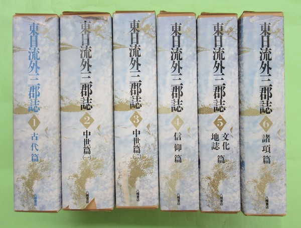 東日流外三郡誌 6冊揃(東日流中山史跡保存会 函少ヤケ 函カバ少切れ 