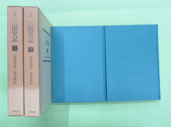 完訳 三国史記 上・下2冊揃(金冨軾ほか訳 初版 函少ヤケ 本は美 