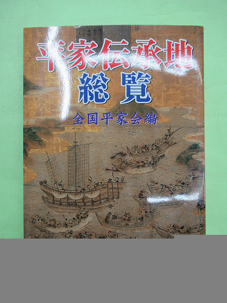 平家伝承地総覧(全国平家会編 初版 カバ 帯 良) / 古本、中古本、古 