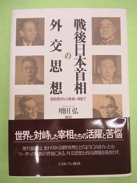 戦後日本首相の外交思想 吉田茂から小泉純一郎まで 戦後日本首相の外交思想 吉田茂から小泉純一郎まで(増田弘編著