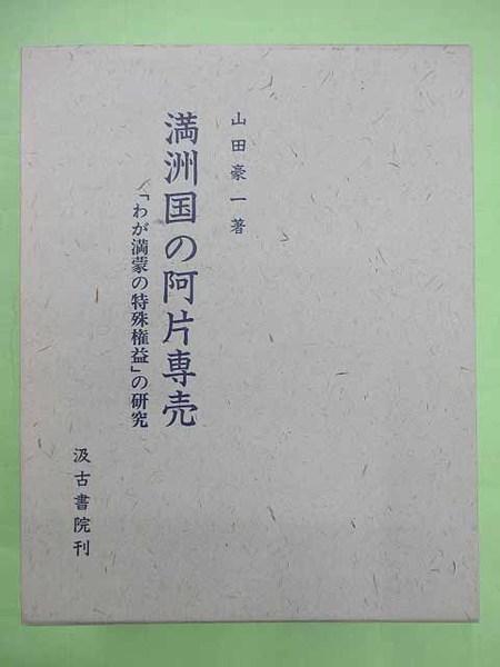 満洲国の阿片専売 わが満蒙の特殊権益の研究(山田豪一 初版 函 本は 