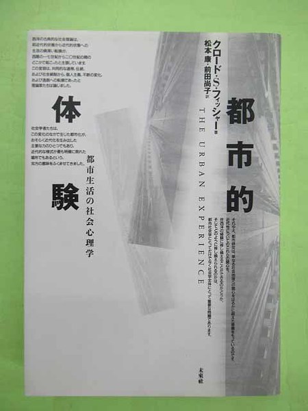 都市的体験 都市生活の社会心理学 都市的体験 都市生活の社会心理学 | ¥6,000 - 日本の古本屋 / 日本の古本屋