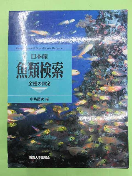 日本産魚類検索 全種の同定(中坊徹次編 初版 函 本カバ切れ1ケ補修 本