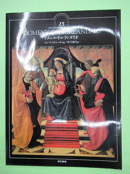 ドメニコ・ギルランダイオ イタリア・ルネサンスの巨匠たち15 フィレンツェの美神(エンマ・ミケレッティ著 林羊歯代訳 初版 カバ 良