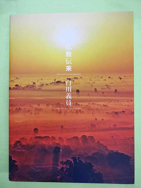 仏教伝来 - Yahoo!オークション 白川義員作品集（本・雑誌・コミック