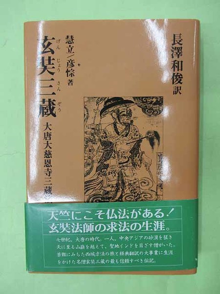 大唐大慈恩寺三蔵法師伝 玄奘三蔵 | (光風社選書) 光風社選書 ブック