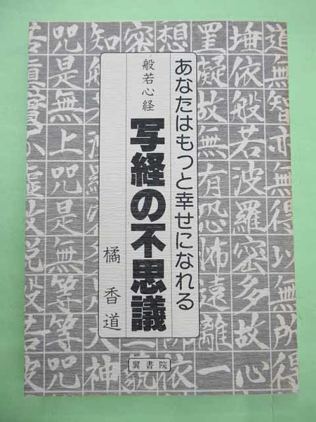 あなたはもっと幸せになれる 橘 香道 般若心経世界 一目で判る人生