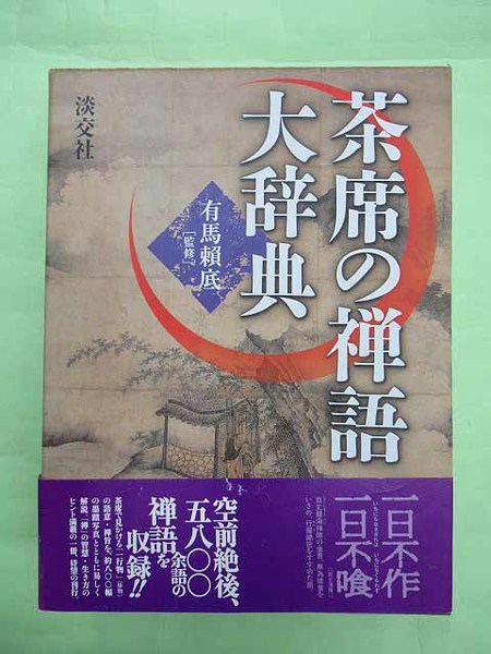 茶席の禅語大辞典 打ち出す 有馬頼底
