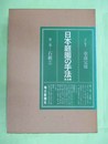 日本庭園の手法　第3巻　石組2