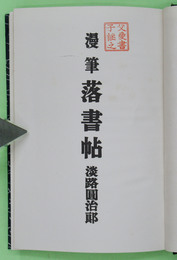 漫筆　落書帖