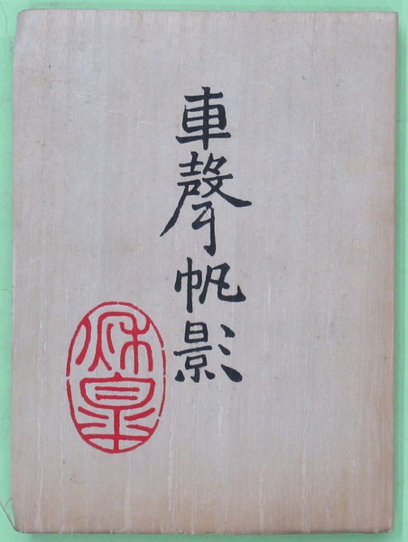 友清歓真全集〈第4巻〉 (1968年) |本 | 通販 | Amazon