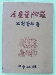 河童曼陀羅 限定 毛筆署名・落款入り